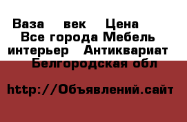  Ваза 17 век  › Цена ­ 1 - Все города Мебель, интерьер » Антиквариат   . Белгородская обл.